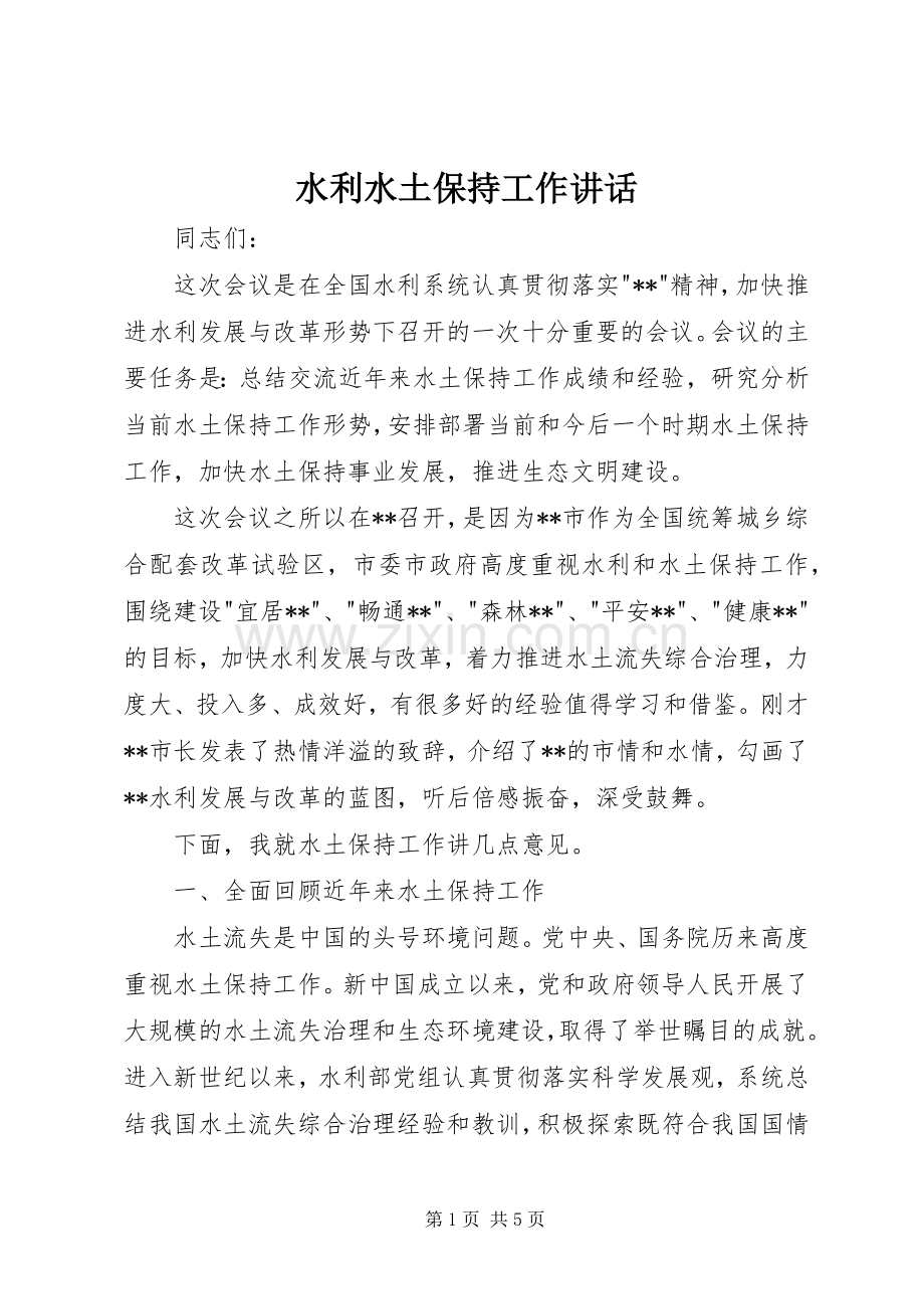 水利水土保持工作讲话.docx_第1页