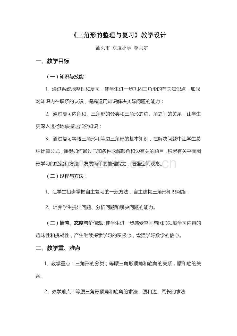 小学数学小学四年级三角形整理和复习.docx_第1页
