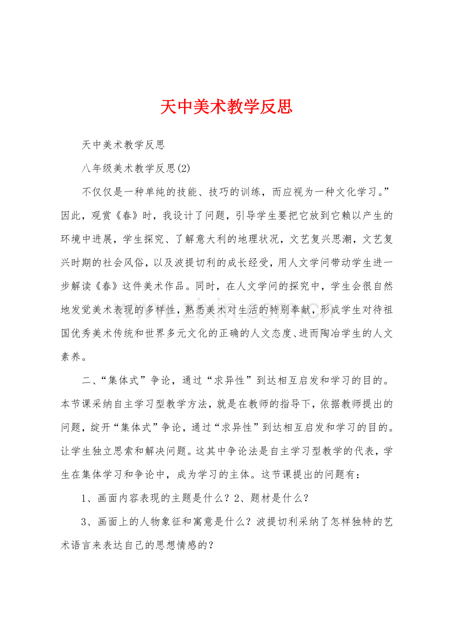 天中美术教学反思.docx_第1页