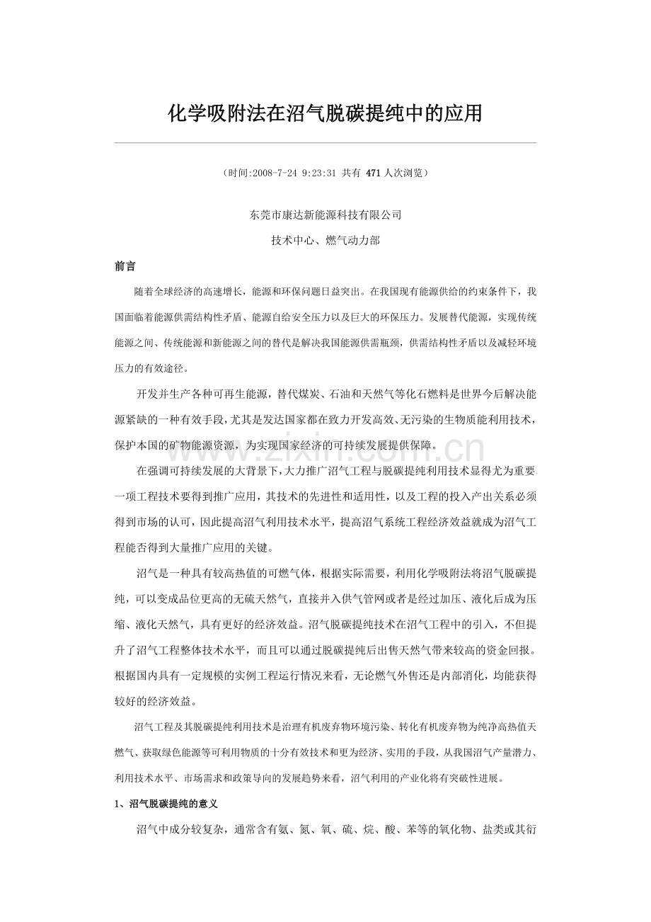 化学吸附法在沼气脱碳提纯中的应用.doc_第1页