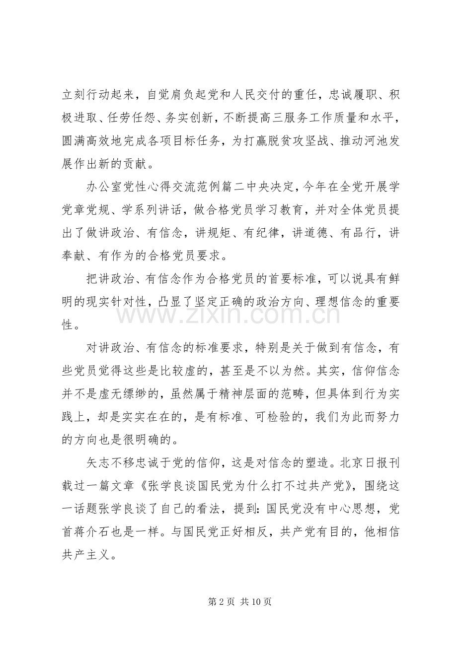 办公室党性心得交流.docx_第2页