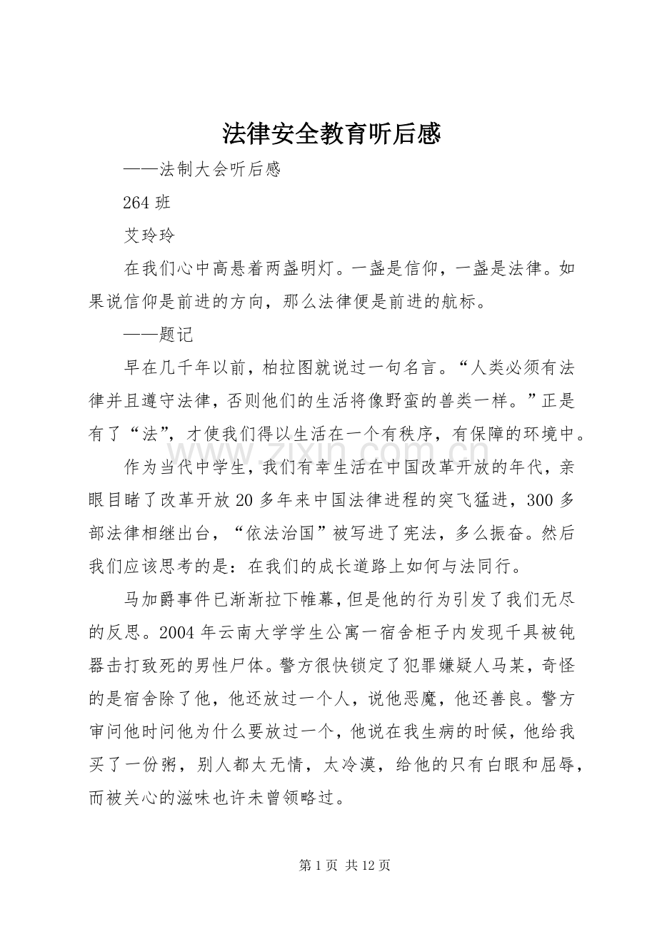 法律安全教育听后感.docx_第1页