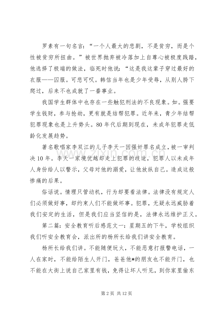 法律安全教育听后感.docx_第2页