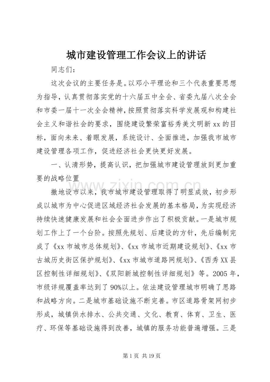 城市建设管理工作会议上的讲话.docx_第1页