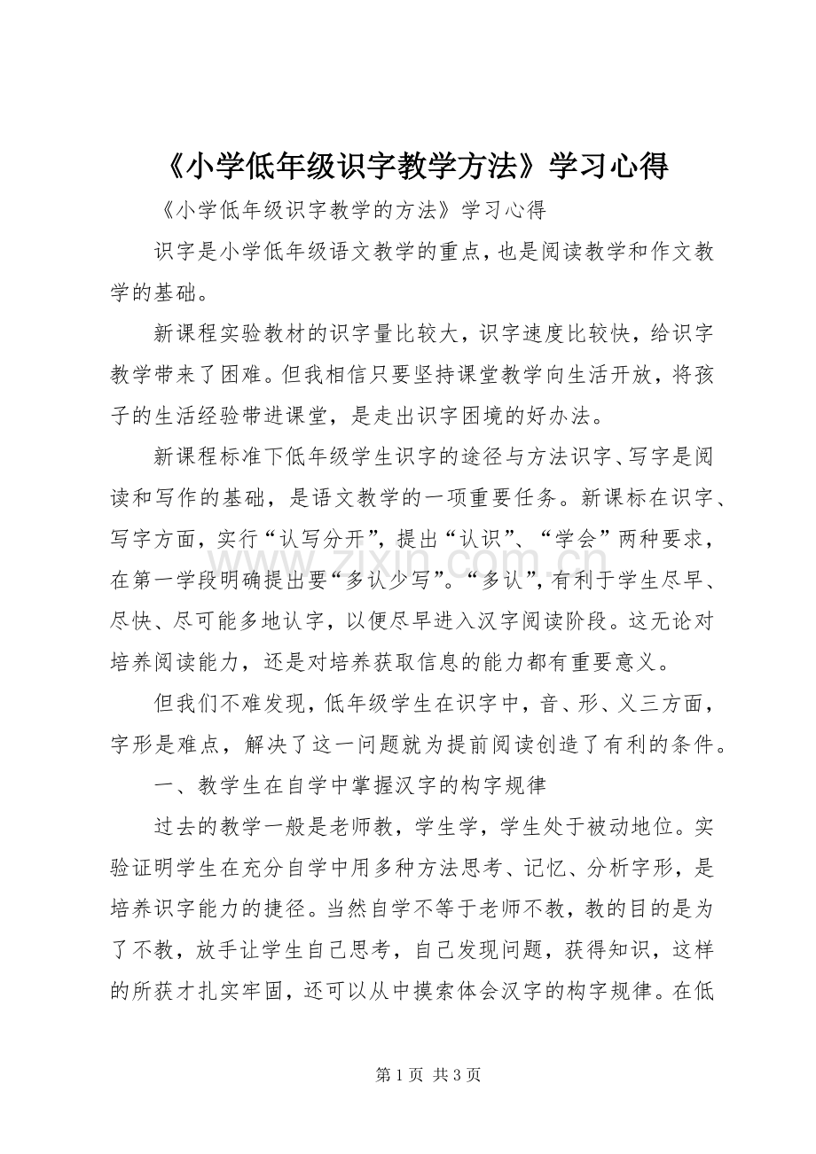 《小学低年级识字教学方法》学习心得.docx_第1页