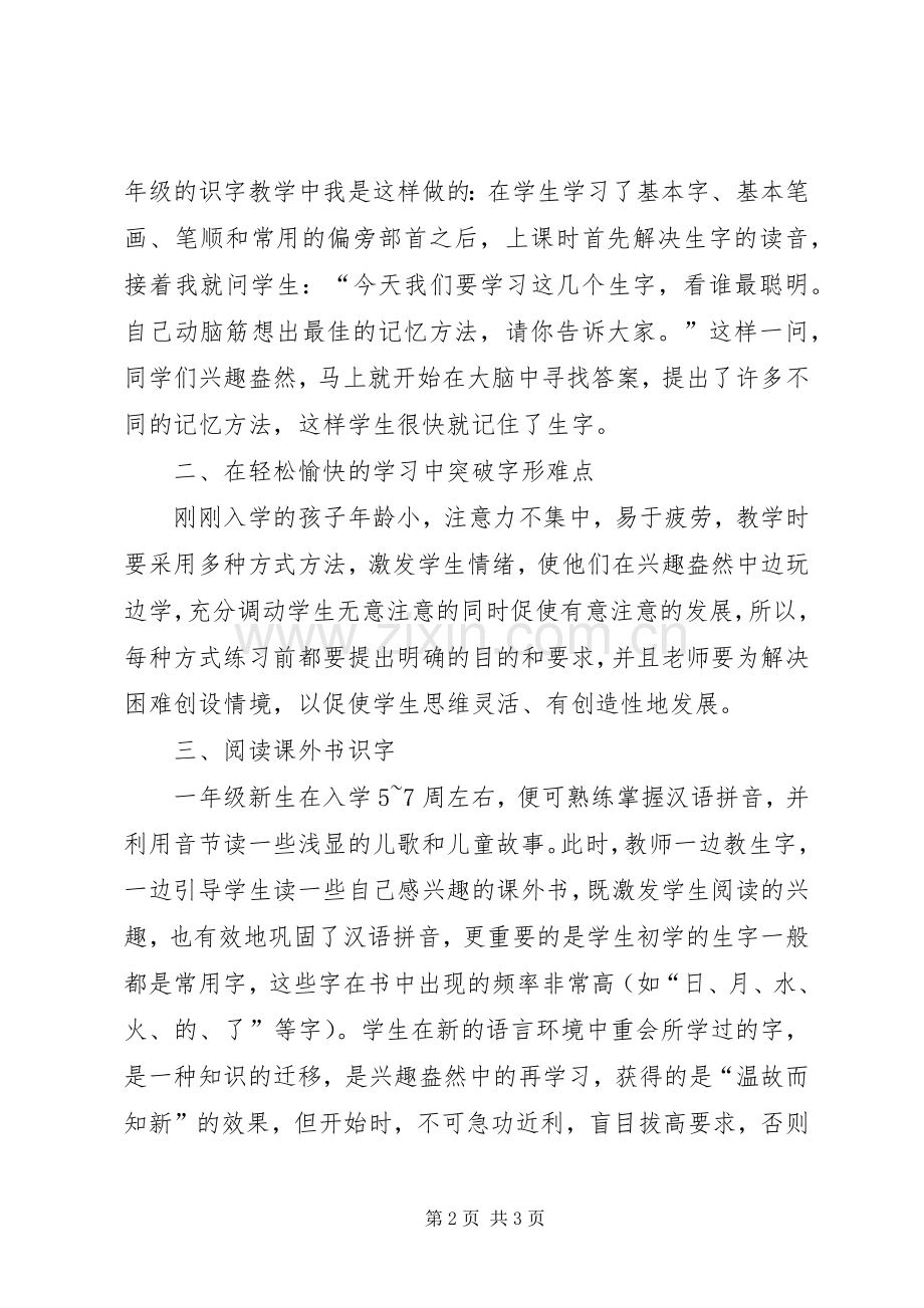 《小学低年级识字教学方法》学习心得.docx_第2页
