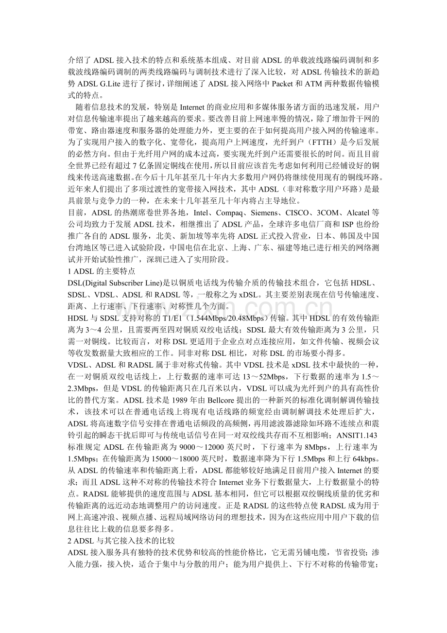 介绍ADSL接入技术的特点和系统基本组成.doc_第1页