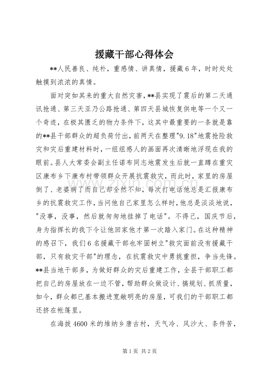 援藏干部心得体会.docx_第1页