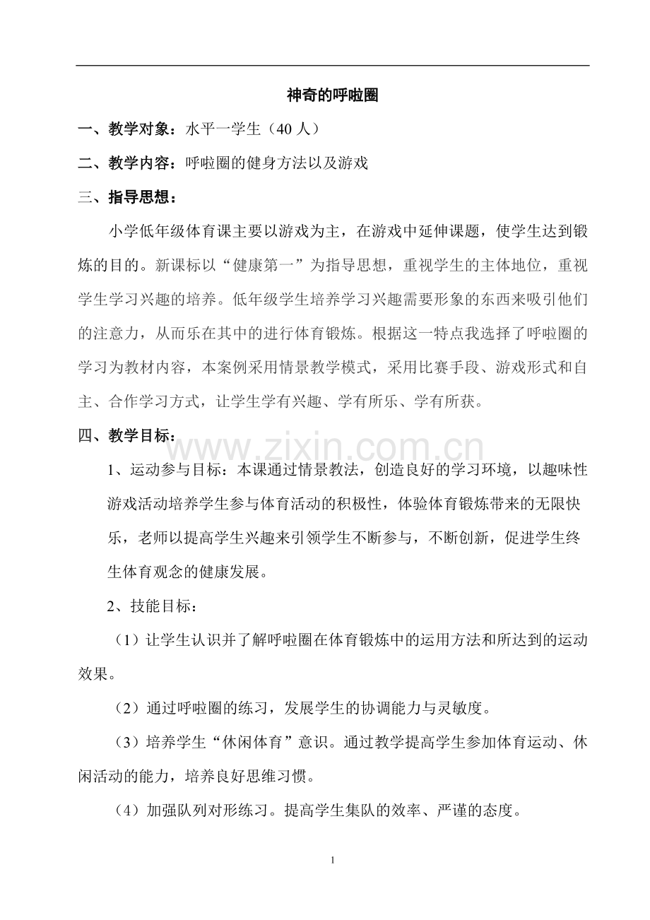 小学体育教案《神奇的呼啦圈》.doc_第1页