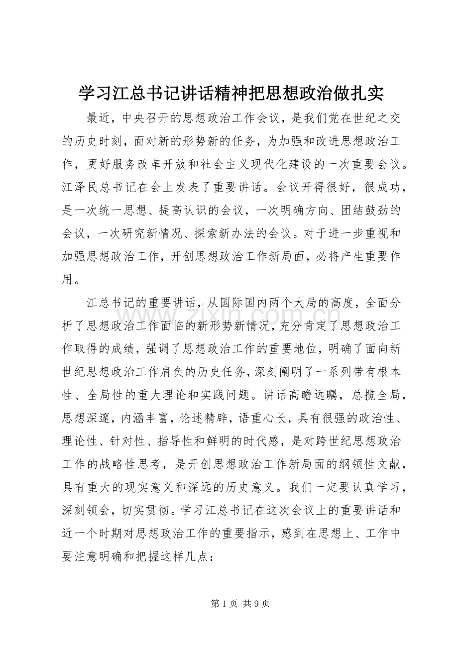 学习江总书记讲话精神把思想政治做扎实.docx_第1页