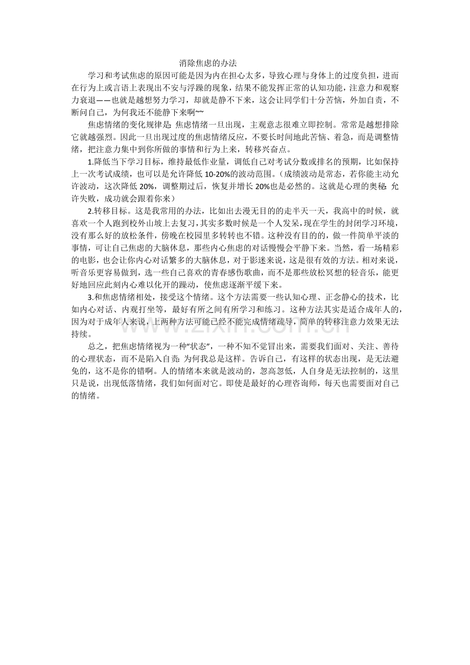 消除焦虑的办法.docx_第1页