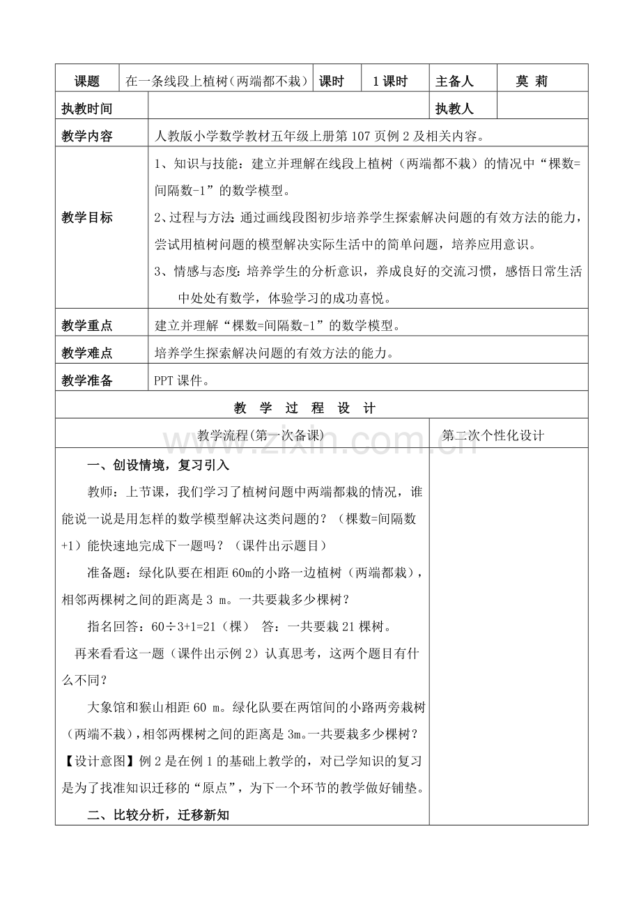植树问题例2教学设计.doc_第1页