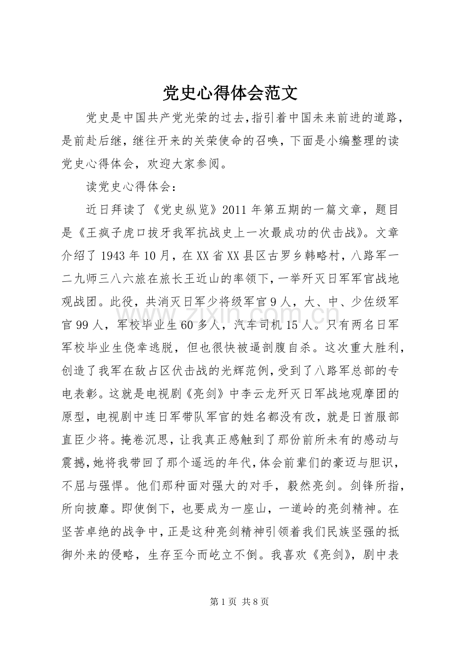 党史心得体会范文.docx_第1页