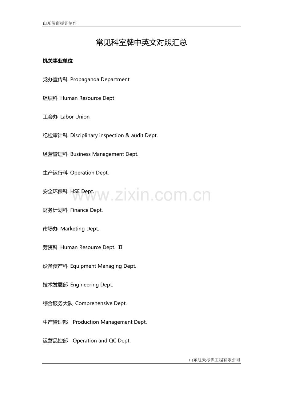 医院、企事业单位科室牌英文翻译.docx_第1页