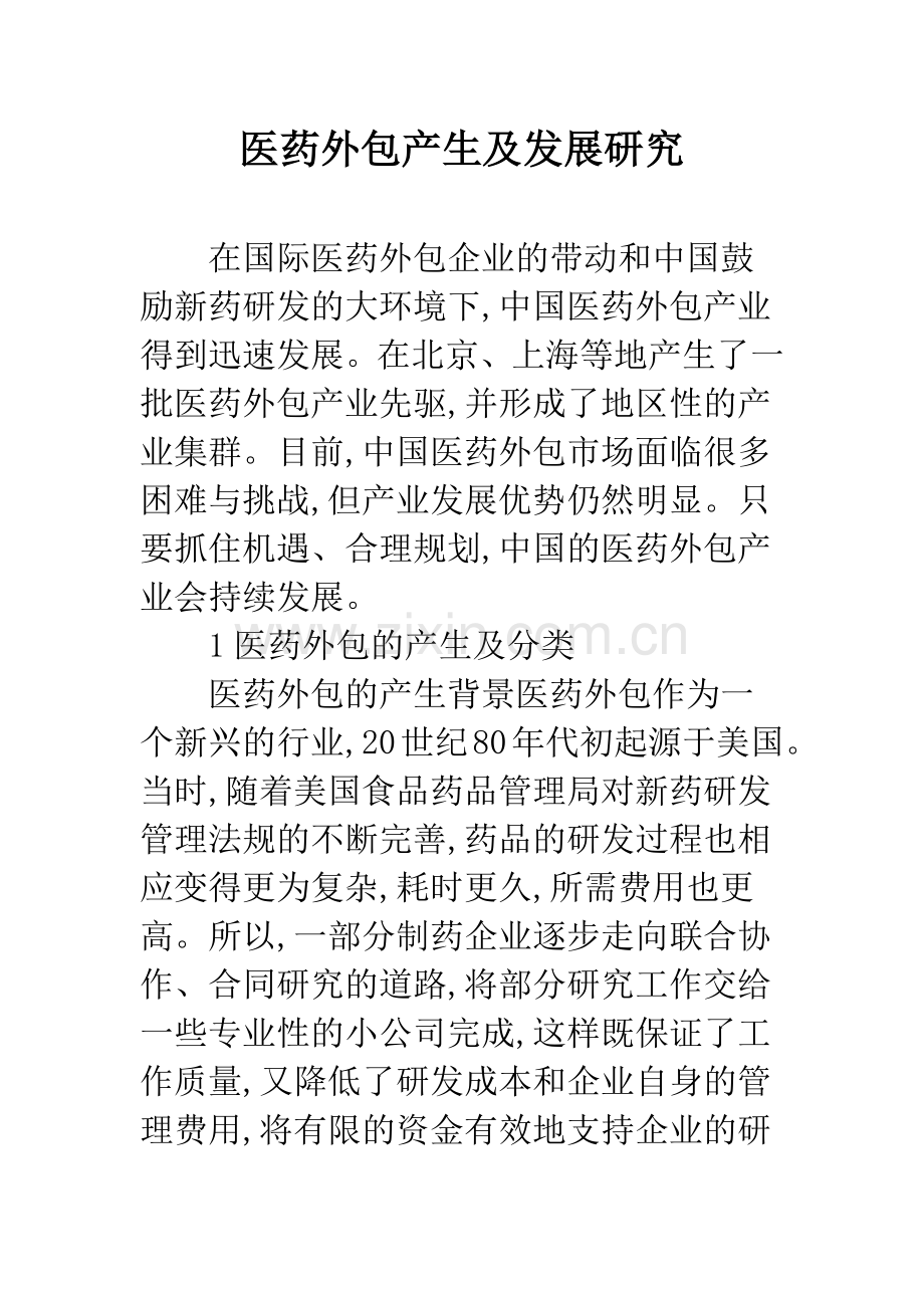 医药外包产生及发展研究.docx_第1页