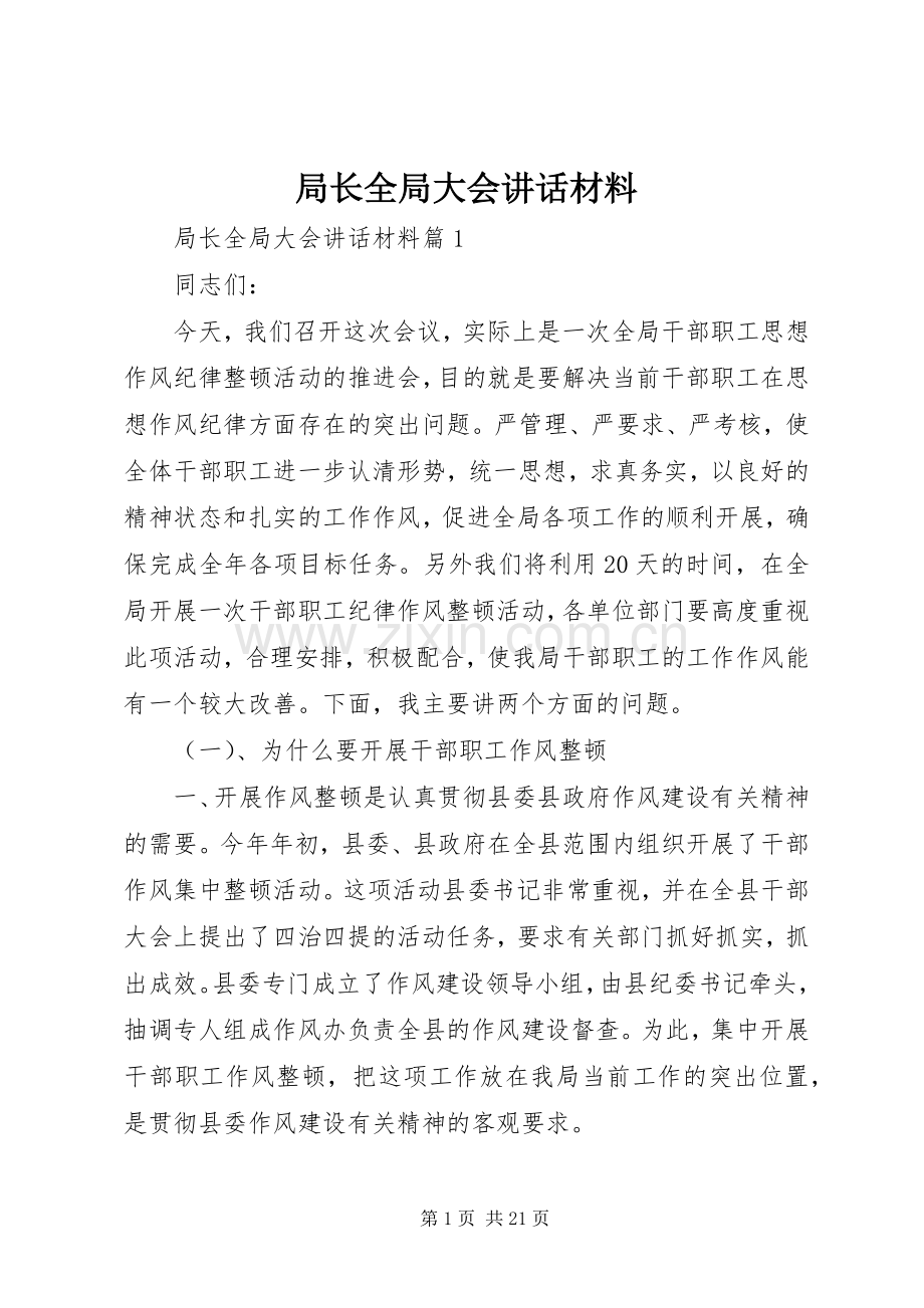 局长全局大会讲话材料.docx_第1页