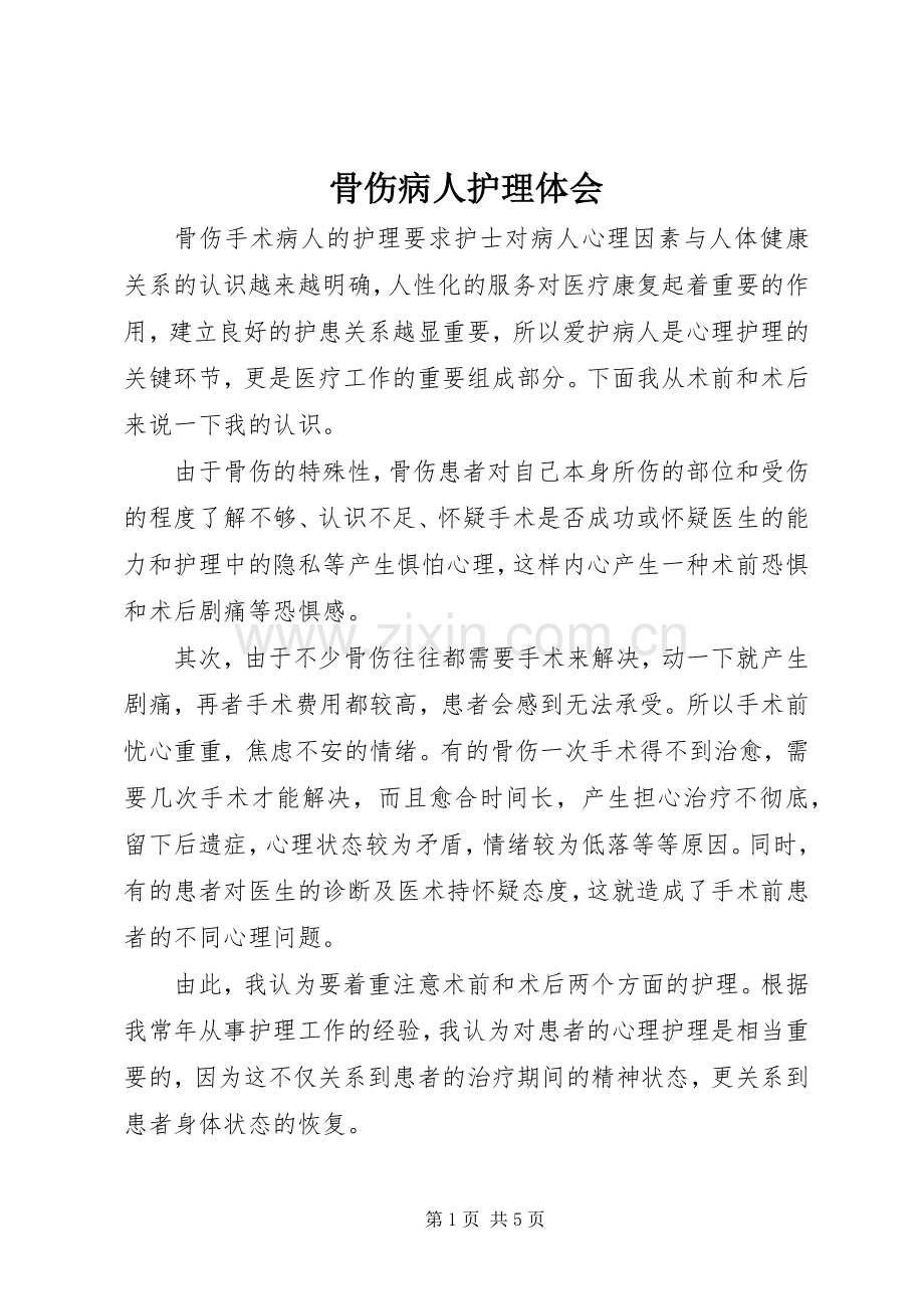 骨伤病人护理体会.docx_第1页