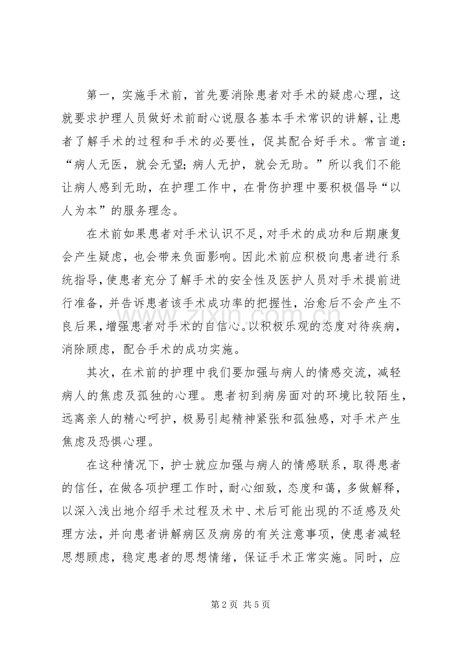 骨伤病人护理体会.docx_第2页