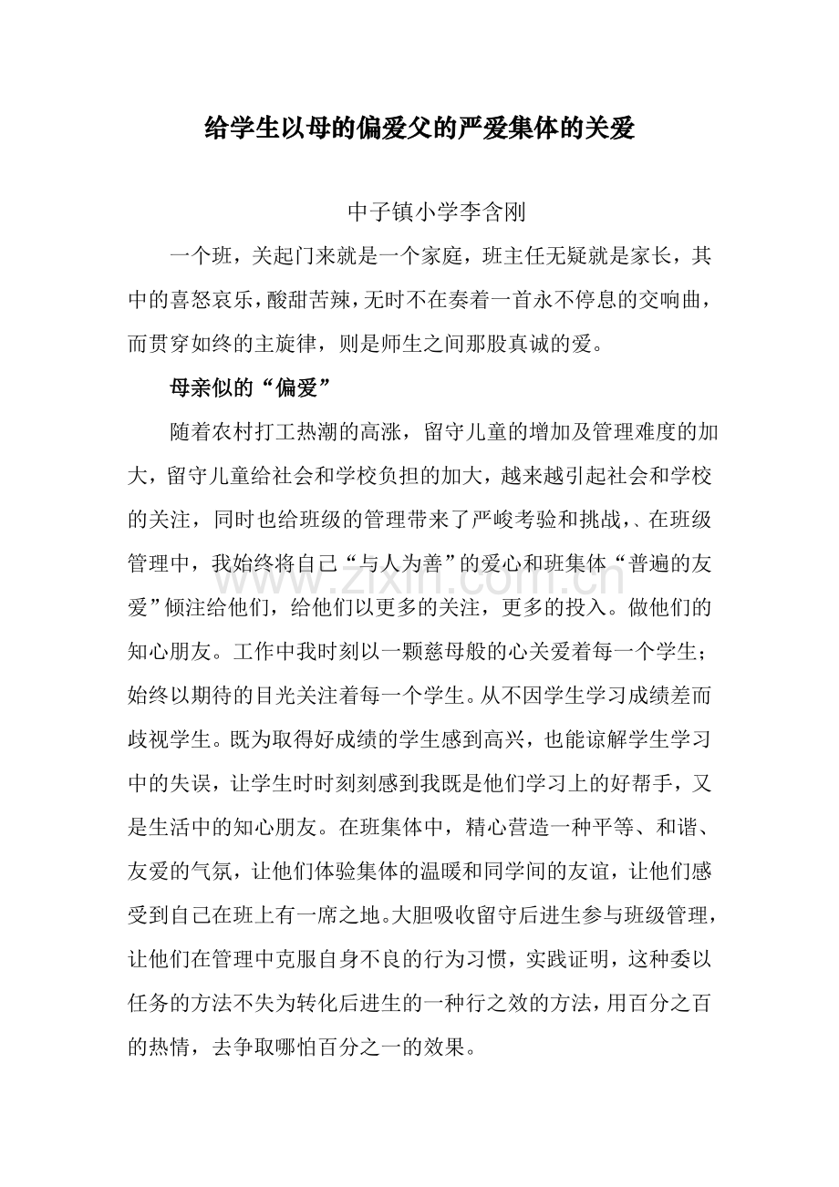 给学生以母的偏爱父的严爱集体的关爱.doc_第1页
