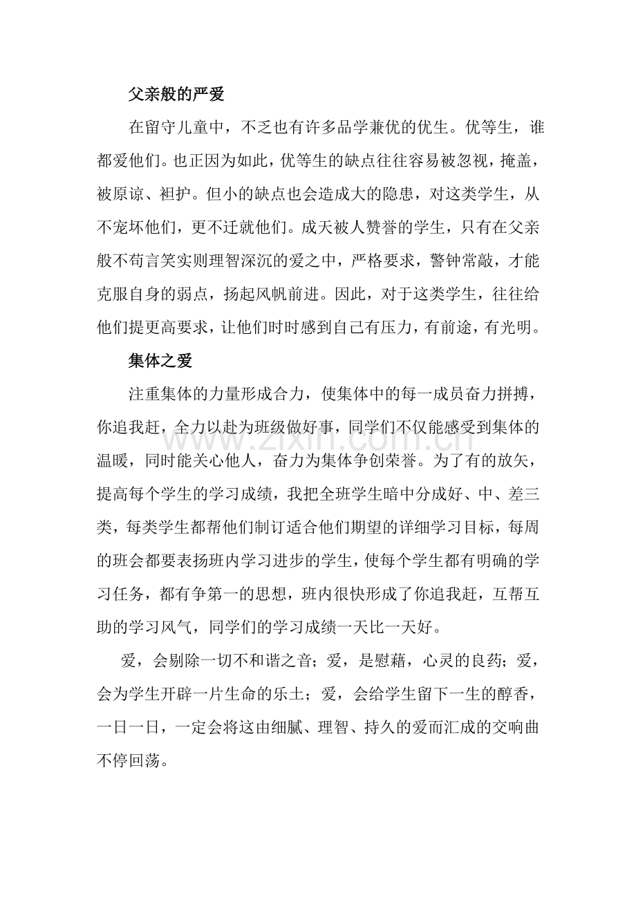 给学生以母的偏爱父的严爱集体的关爱.doc_第2页