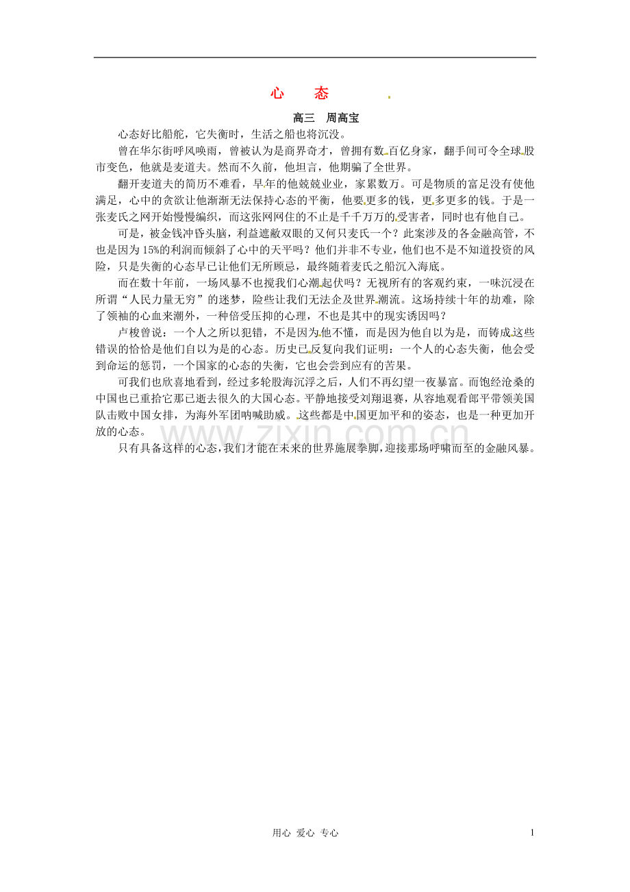 江苏省宿迁中学高三作文-心态6素材.doc_第1页