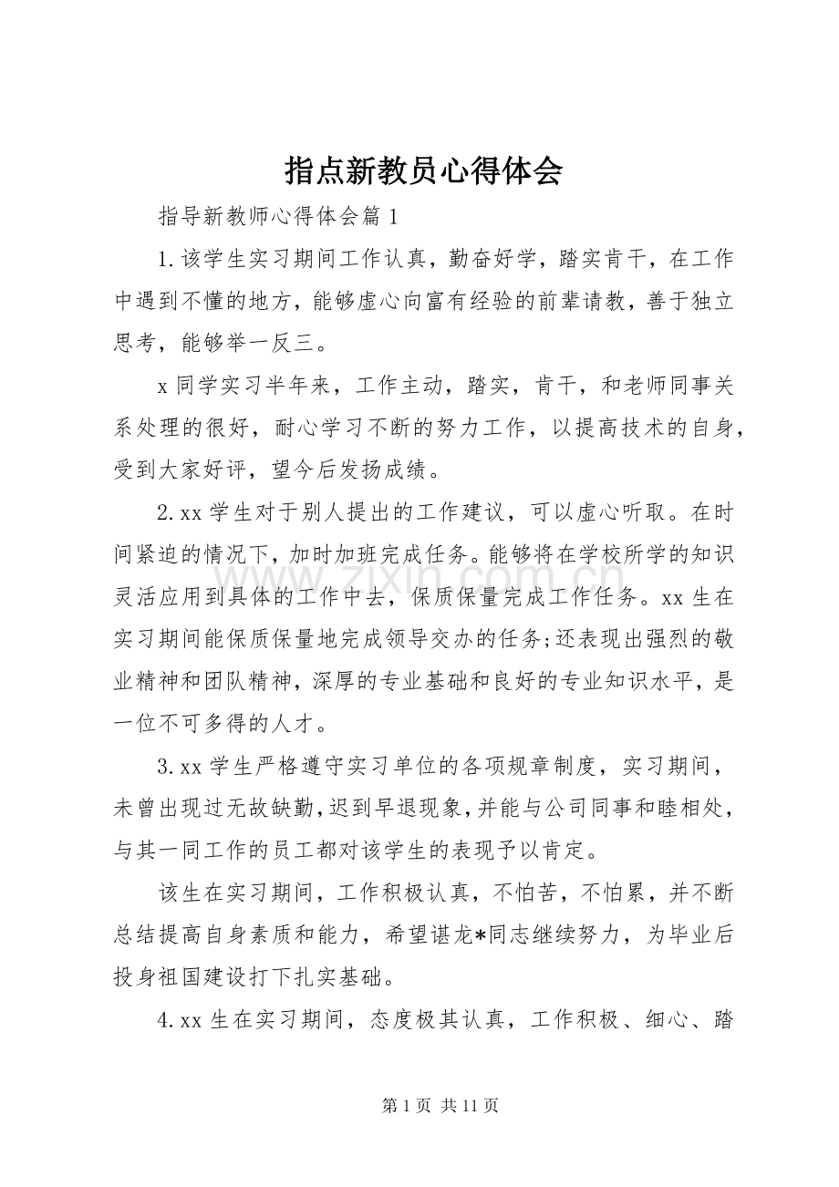 指点新教员心得体会.docx_第1页