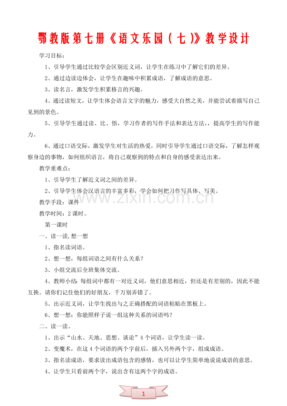 鄂教版第七册《语文乐园(七)》教学设计.doc_第1页