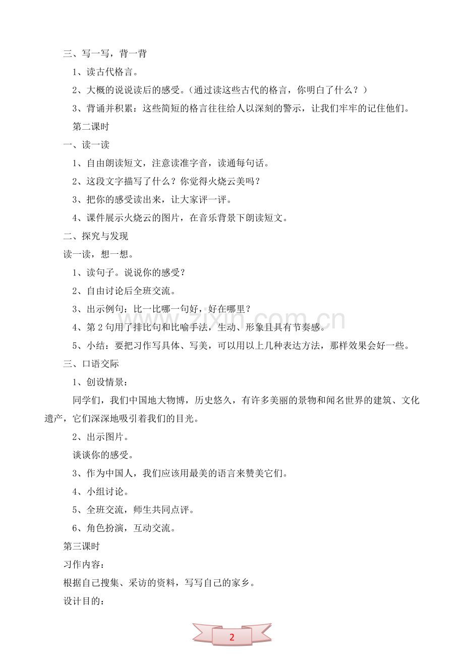 鄂教版第七册《语文乐园(七)》教学设计.doc_第2页