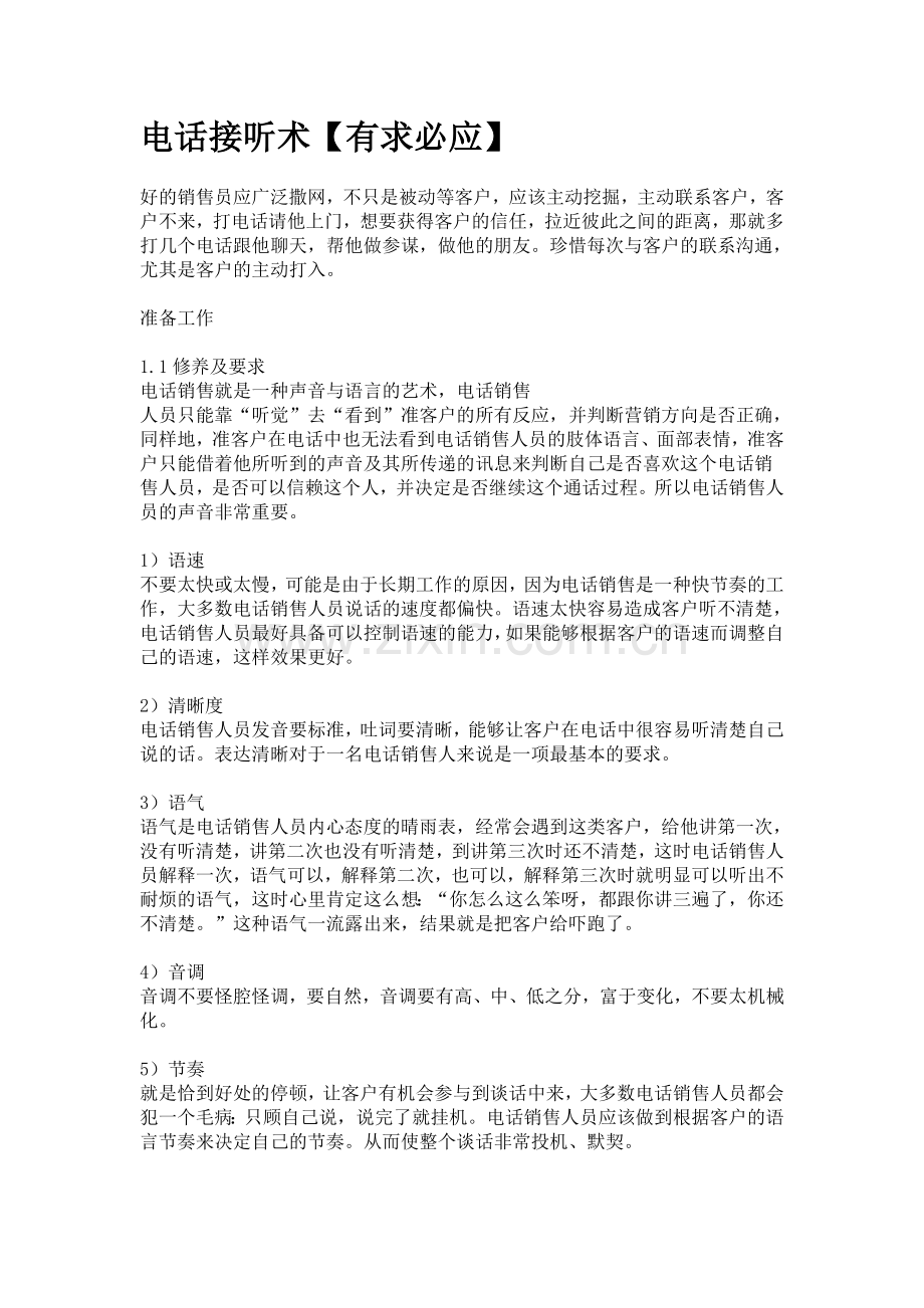 电话接听术.doc_第1页