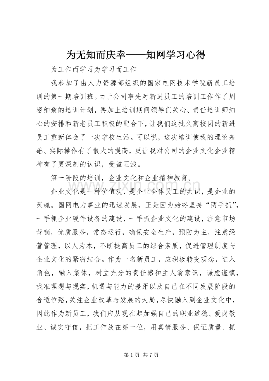 为无知而庆幸——知网学习心得.docx_第1页