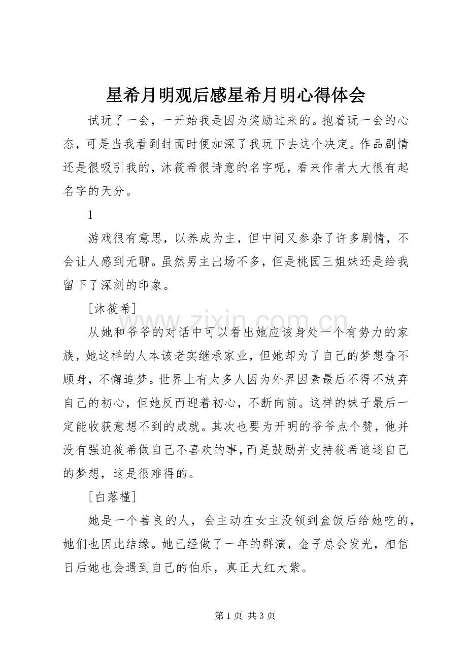 星希月明观后感星希月明心得体会.docx_第1页
