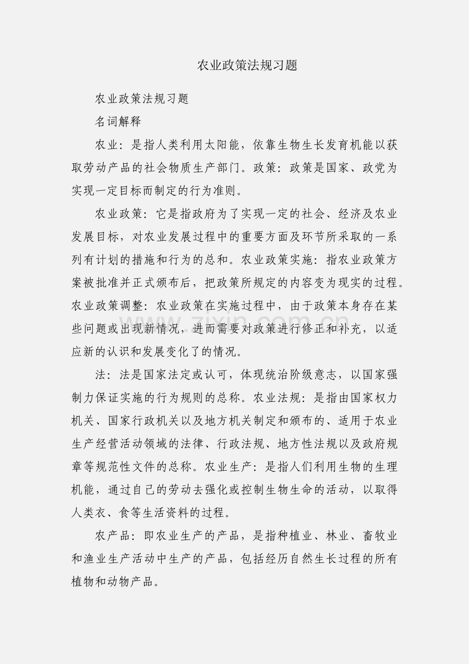 农业政策法规习题.docx_第1页
