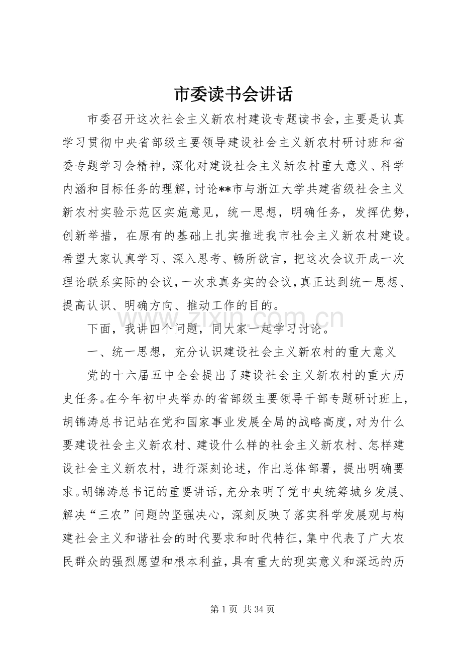 市委读书会讲话.docx_第1页