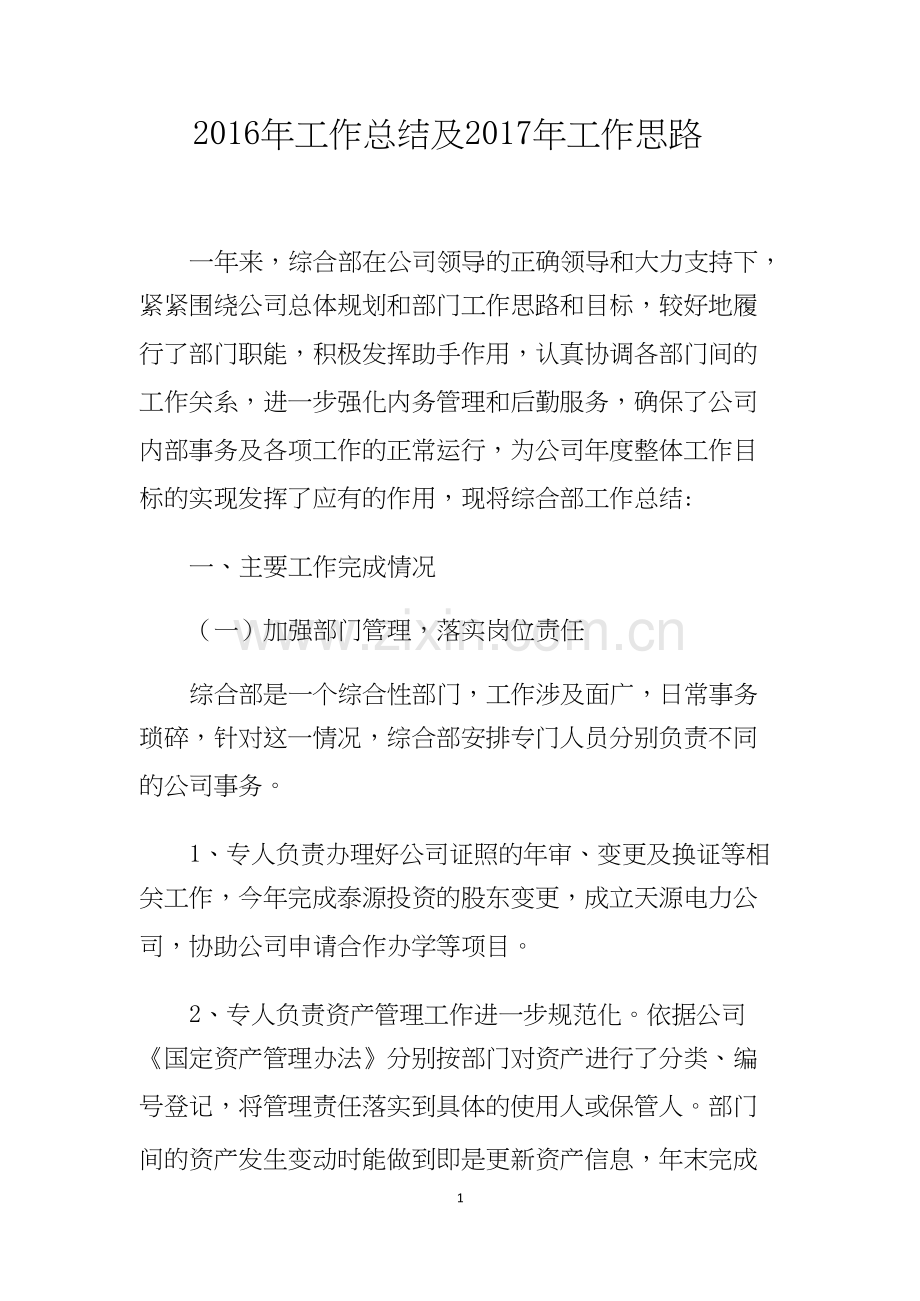 综合部2016年工作总结及2017年工作思路.docx_第1页