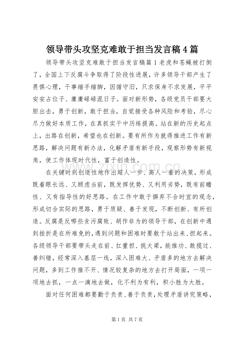 领导带头攻坚克难敢于担当发言稿4篇.docx_第1页
