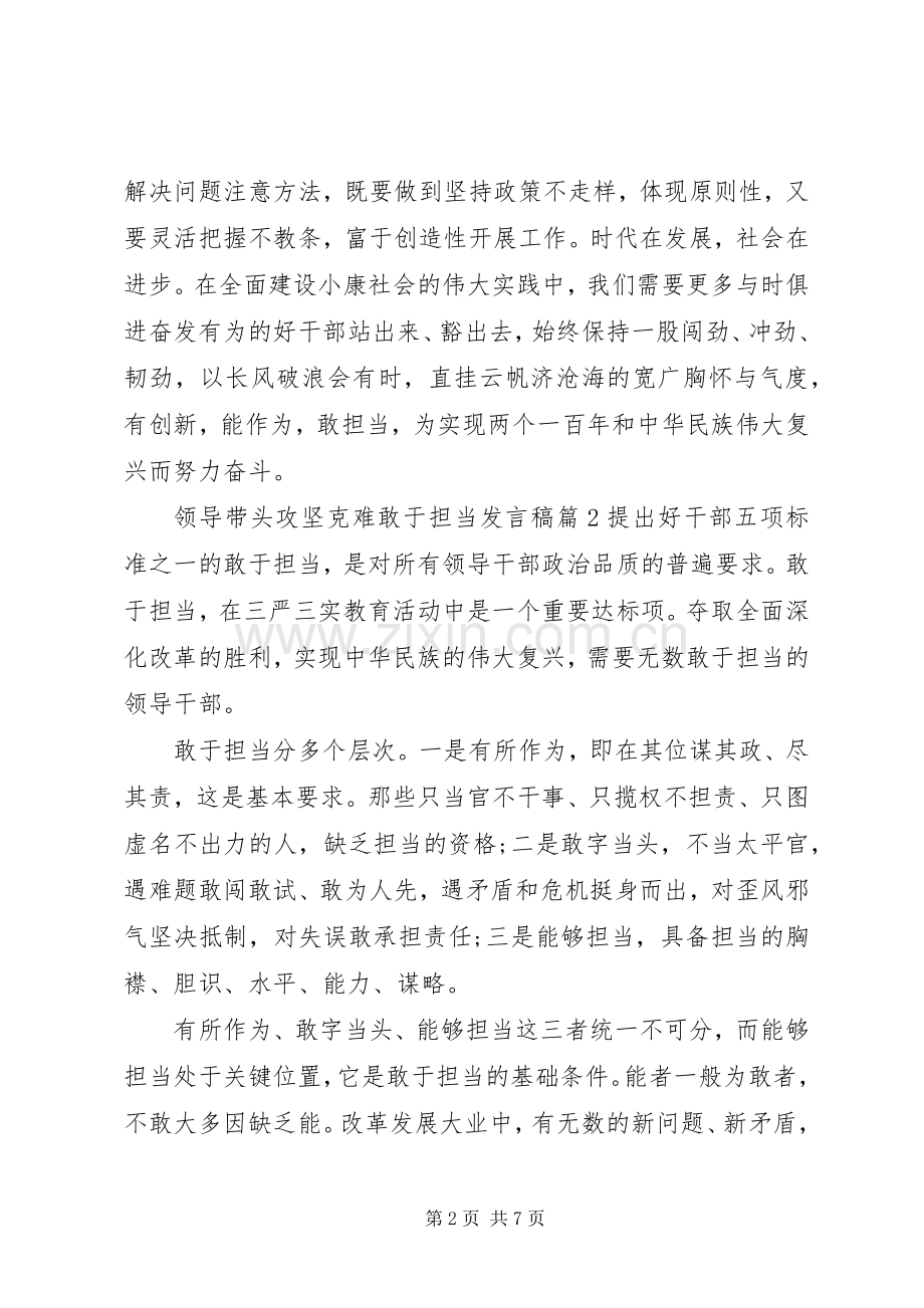 领导带头攻坚克难敢于担当发言稿4篇.docx_第2页
