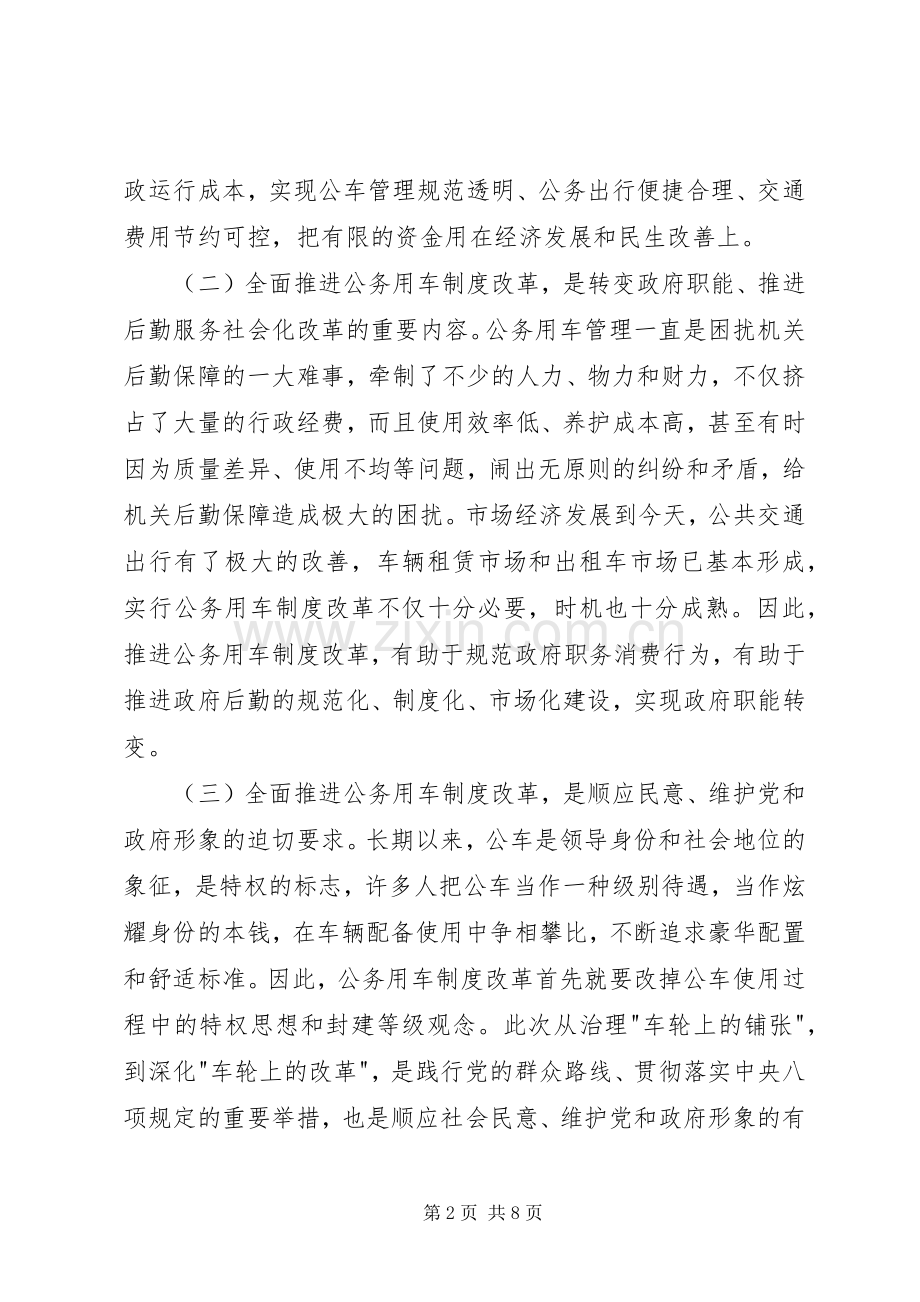 副市长在全市公务用车制度改革动员大会的讲话.docx_第2页