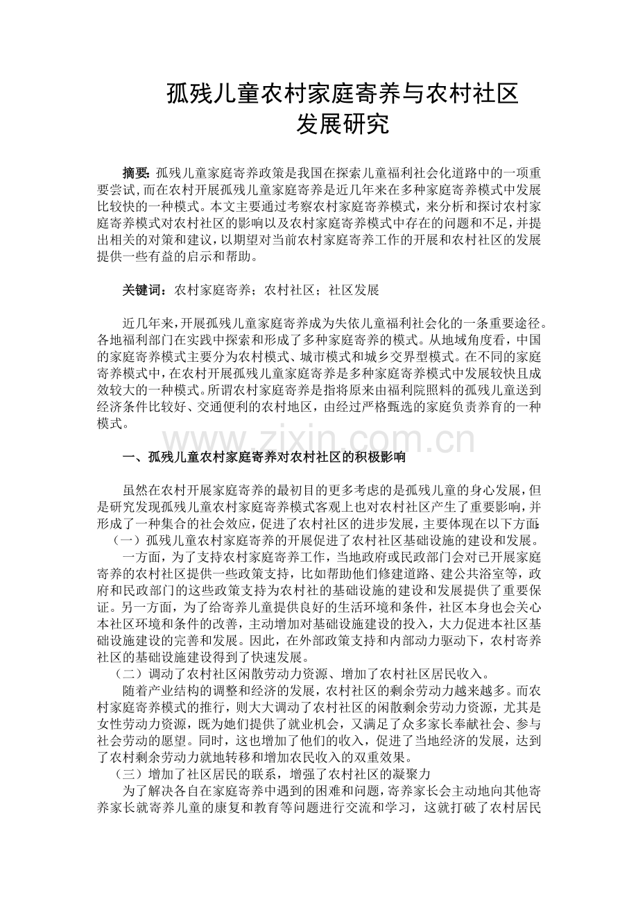 孤残儿童农村家庭寄养与农村社区发展研究.doc_第1页
