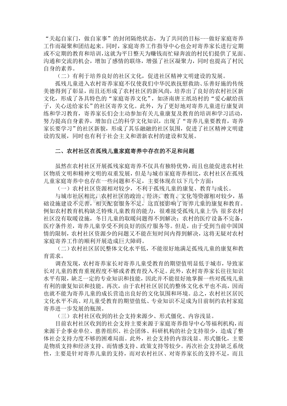 孤残儿童农村家庭寄养与农村社区发展研究.doc_第2页