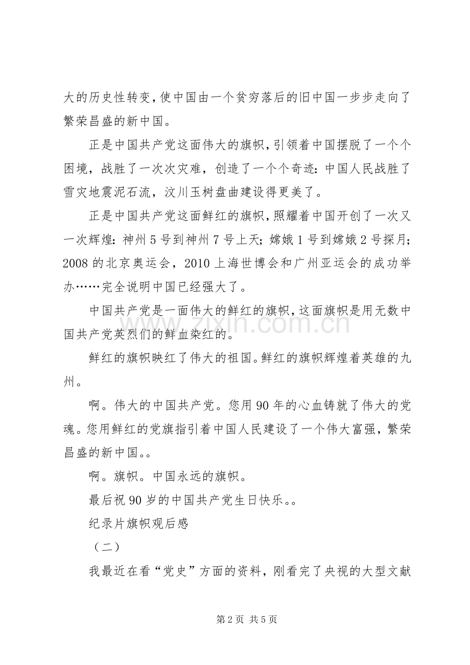 纪录片旗帜观后感.docx_第2页