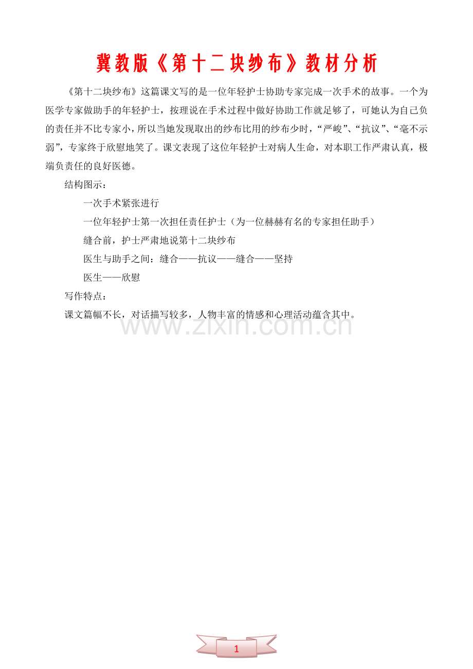 冀教版《第十二块纱布》教材分析.doc_第1页