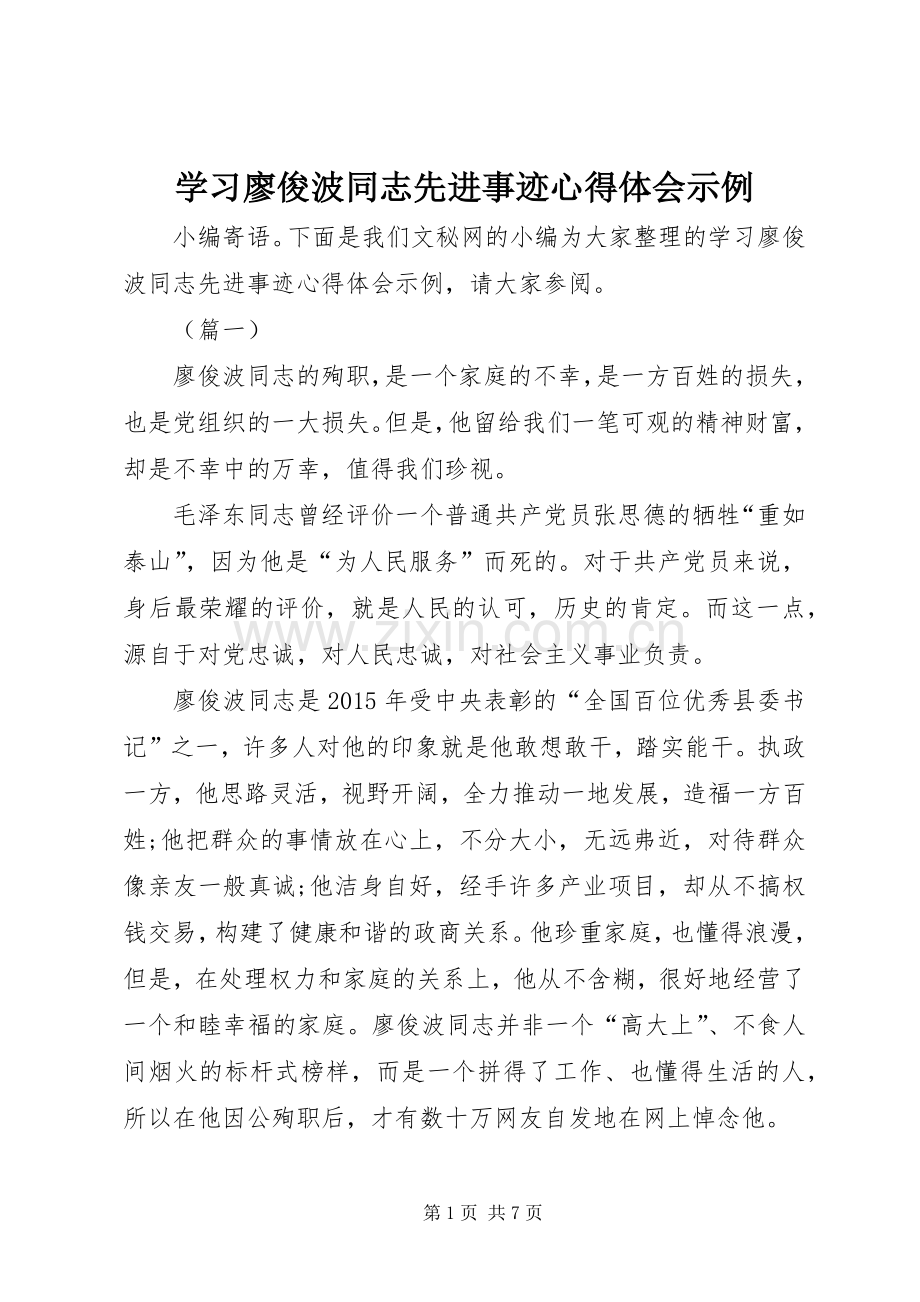 学习廖俊波同志先进事迹心得体会示例.docx_第1页