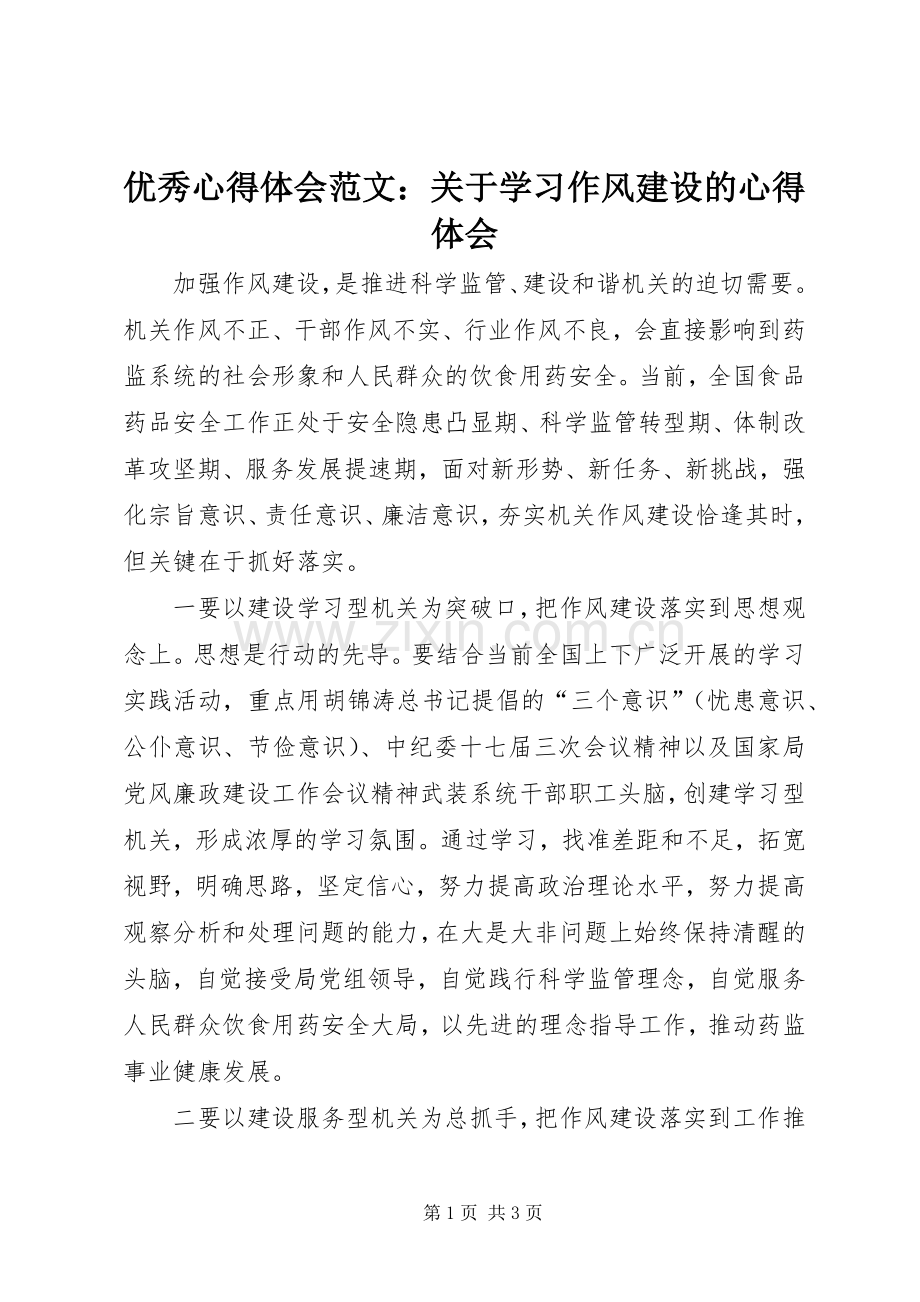 优秀心得体会范文：关于学习作风建设的心得体会.docx_第1页