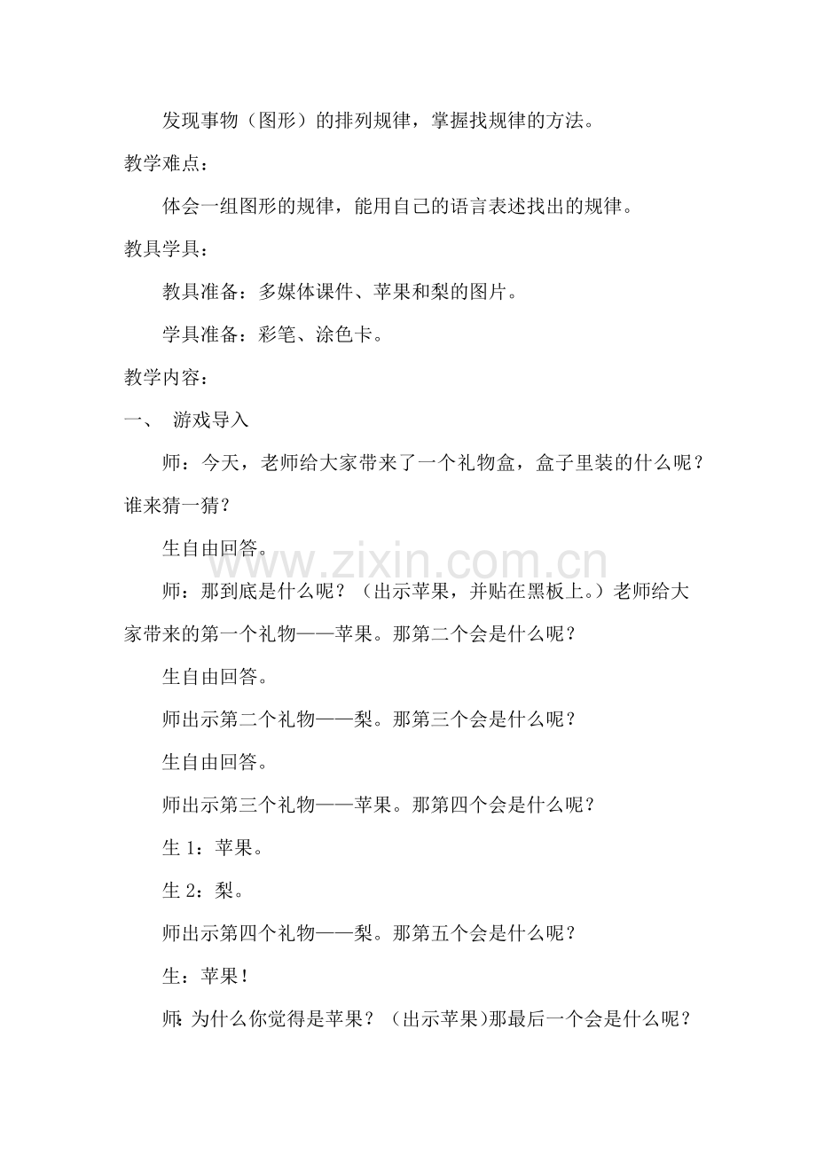 小学数学人教2011课标版一年级黑之光《找规律》教学设计.docx_第2页