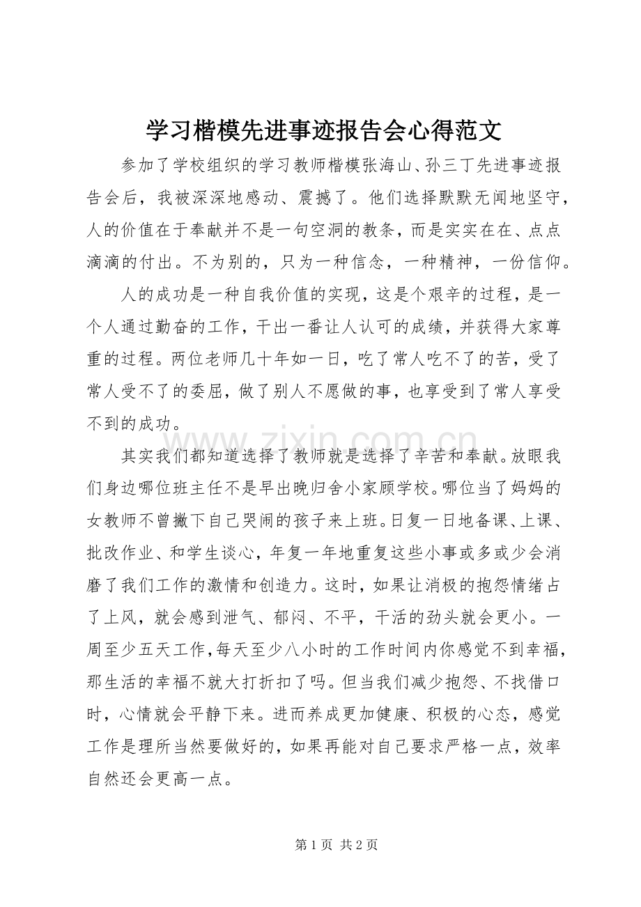 学习楷模先进事迹报告会心得范文.docx_第1页