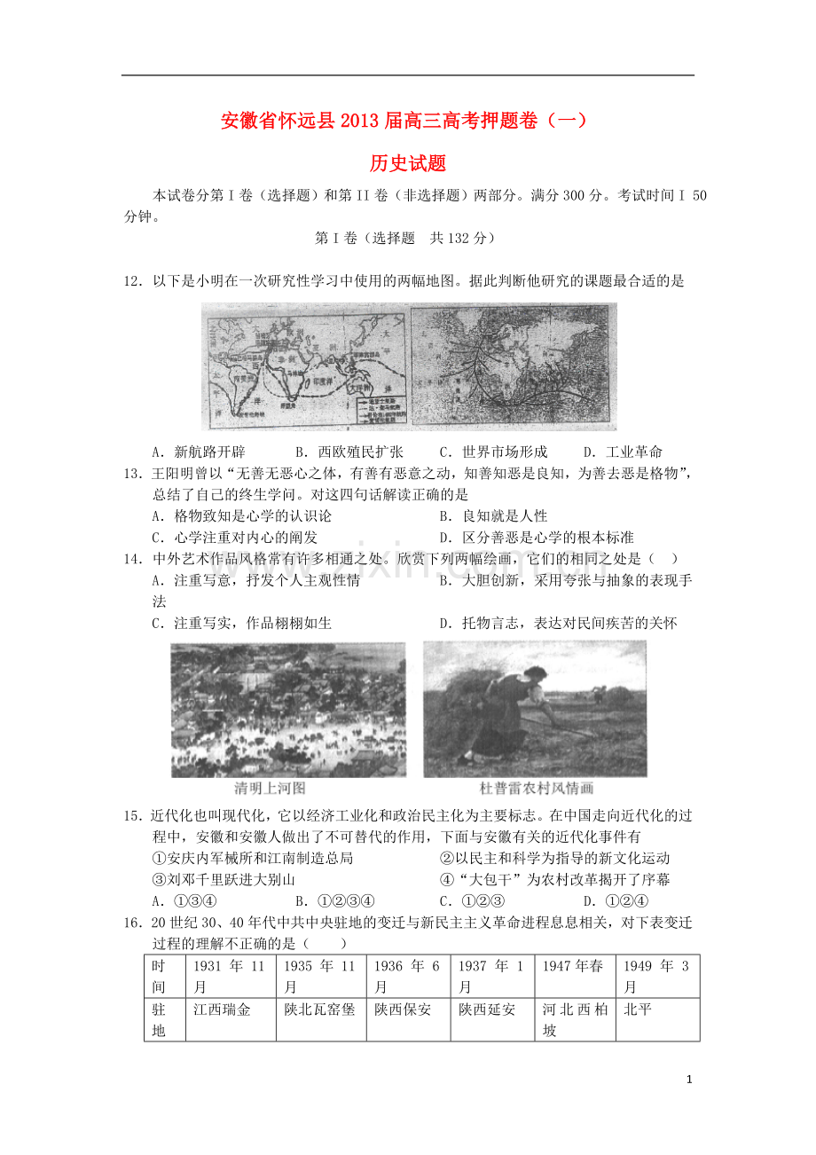 安徽省怀远县2013届高三历史押题卷(一)新人教版.doc_第1页