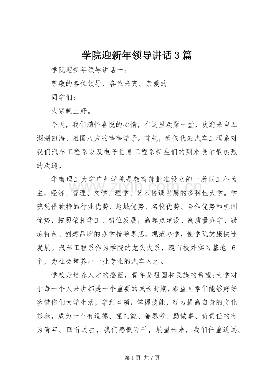 学院迎新年领导讲话3篇.docx_第1页