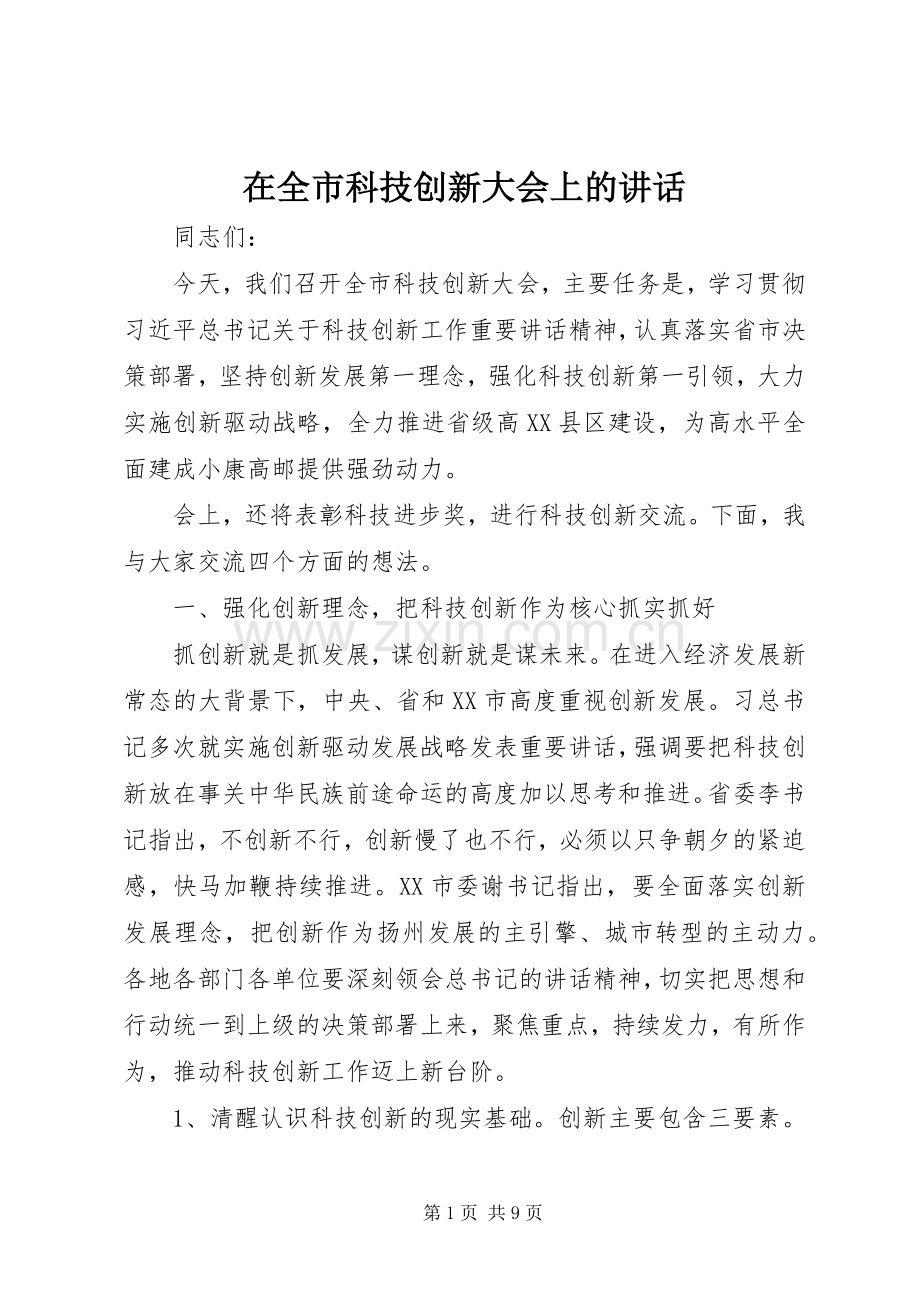 在全市科技创新大会上的讲话.docx_第1页