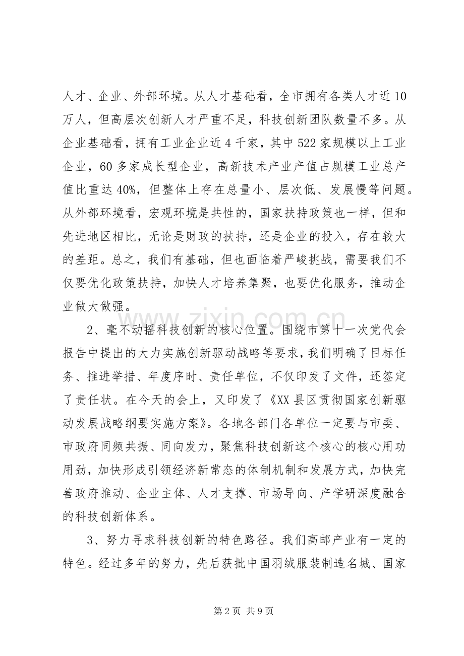 在全市科技创新大会上的讲话.docx_第2页