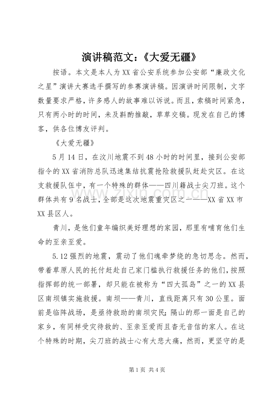 演讲稿范文：《大爱无疆》.docx_第1页